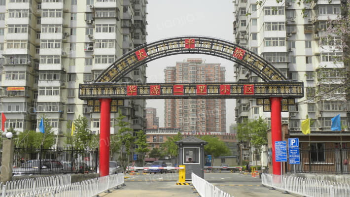 华源二里外景图