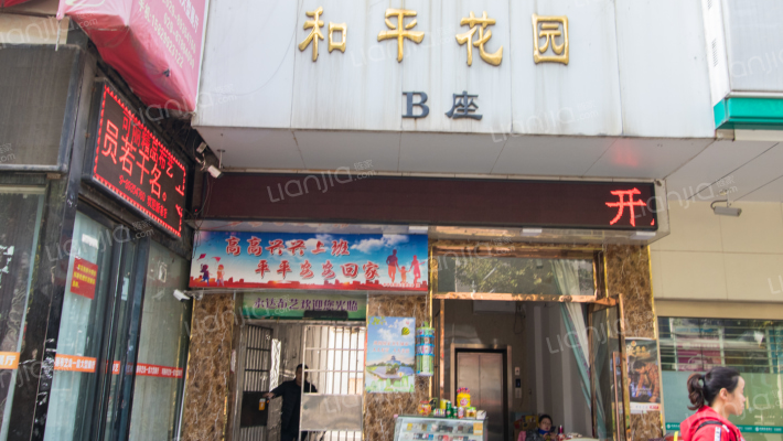 和平花园外景图