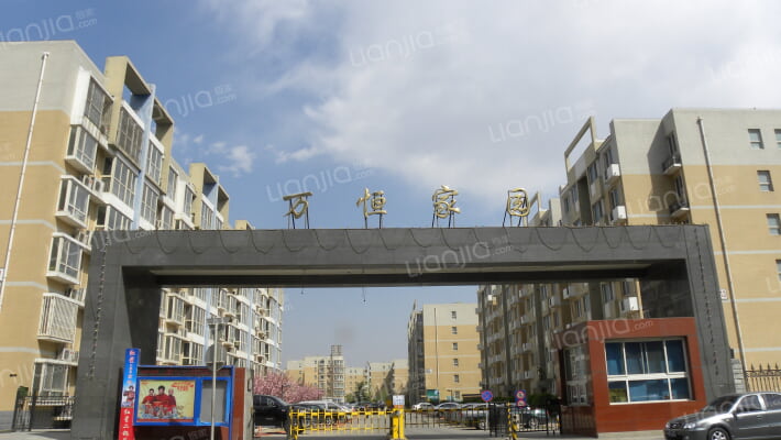 万恒家园外景图