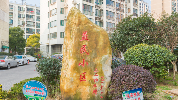 益民小区外景图