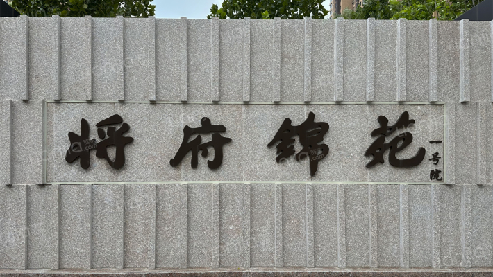 将府锦苑2号院外景图