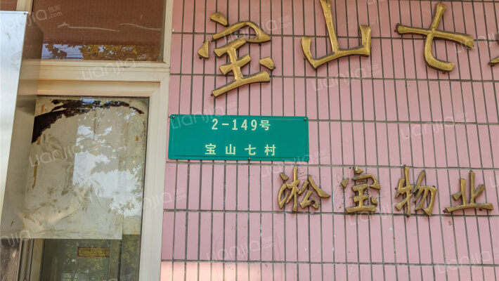 宝山七村外景图