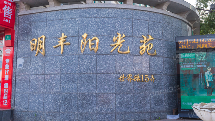 明丰阳光苑外景图