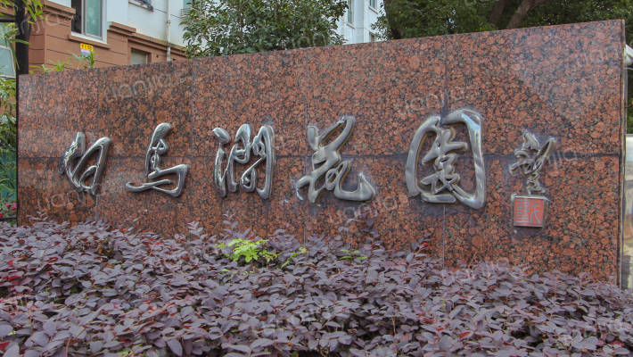 白马涧花园三区外景图