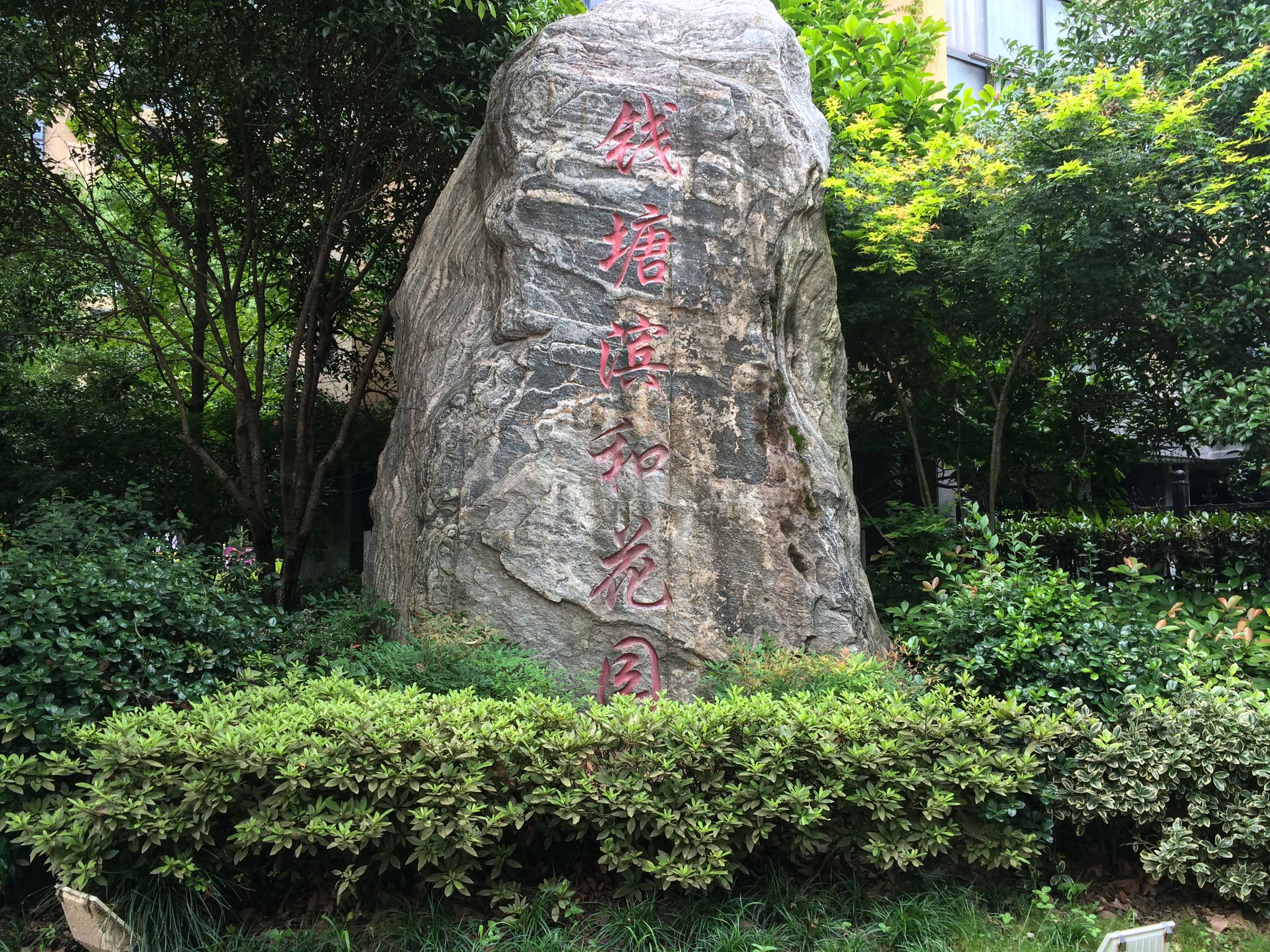 钱塘滨和花园小区实景 16