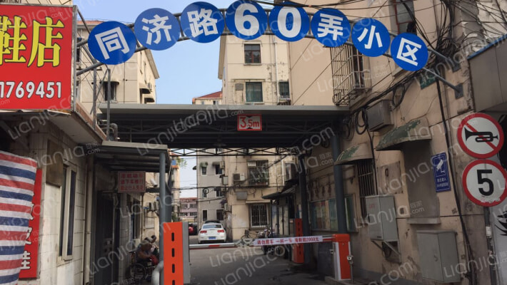 同济路60弄外景图
