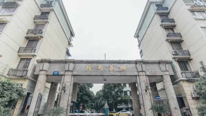 府新花园东区外景图