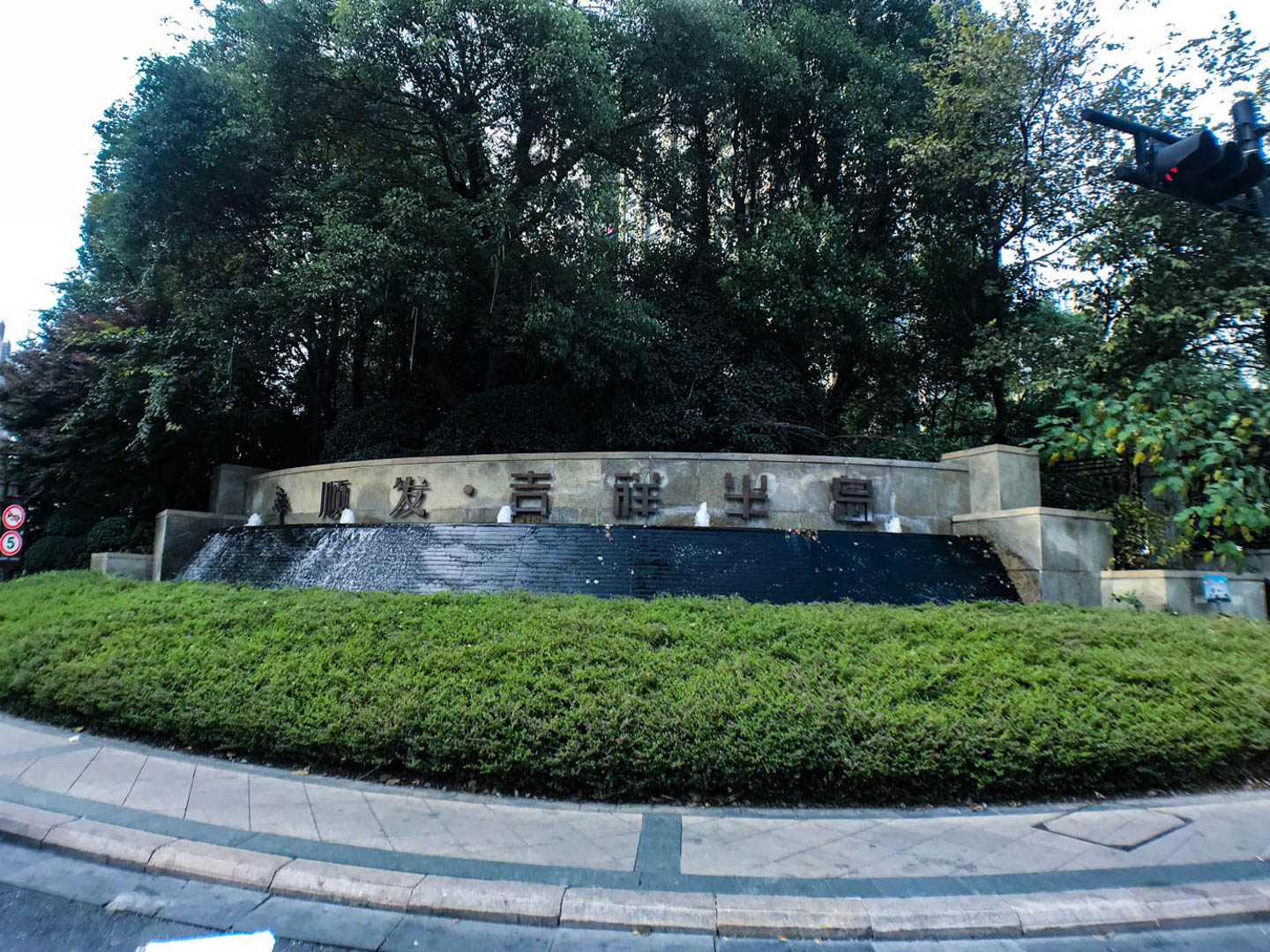 吉祥半岛小区实景 5