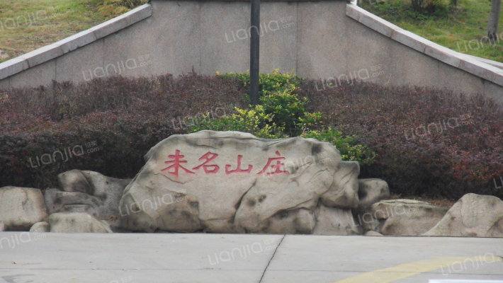 未名山庄外景图