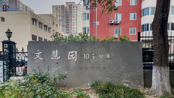 文慧园10号院外景图