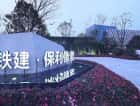 中国铁建保利像素效果图