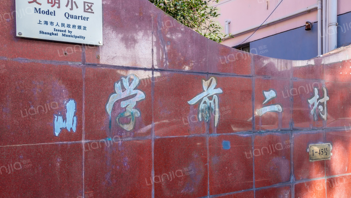 学前二村外景图