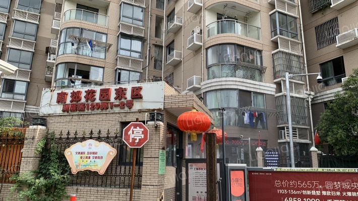 南郊花园东区外景图