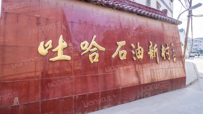 吐哈石油新村外景图