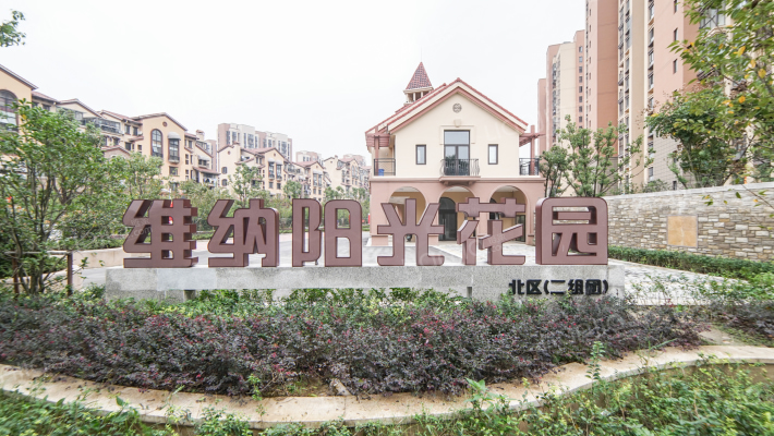 维纳阳光花园北区外景图