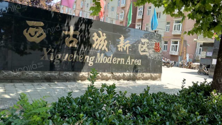 西古城新区外景图