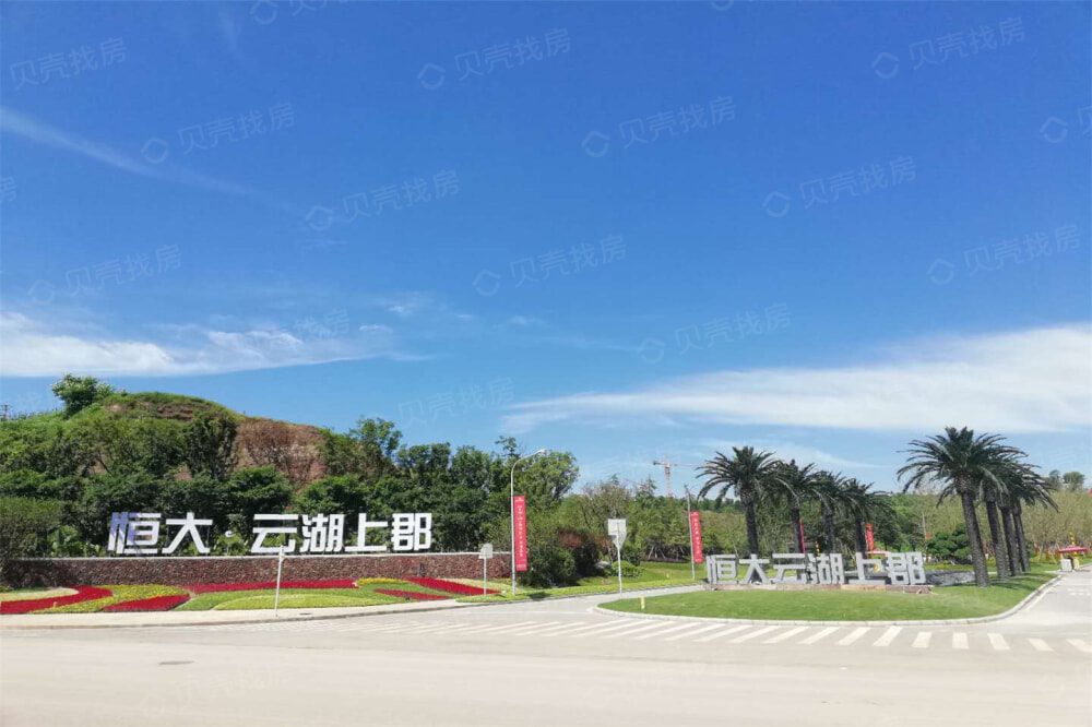 恒大云湖上郡相册