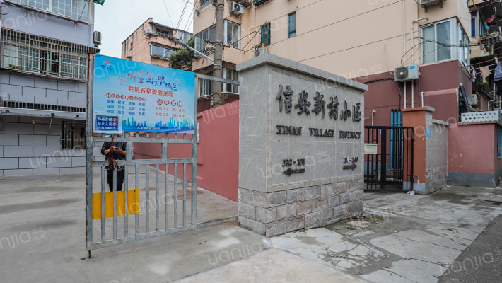 信安新村外景图