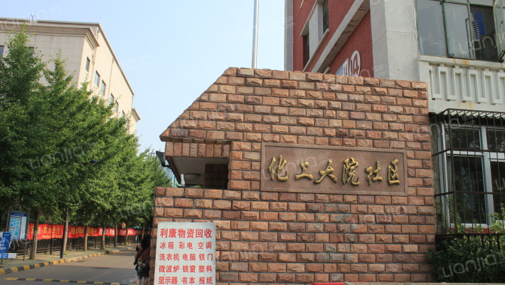 化工大院外景图