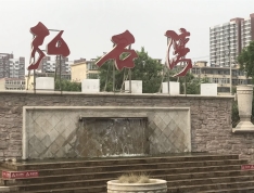 弘石湾项目现场