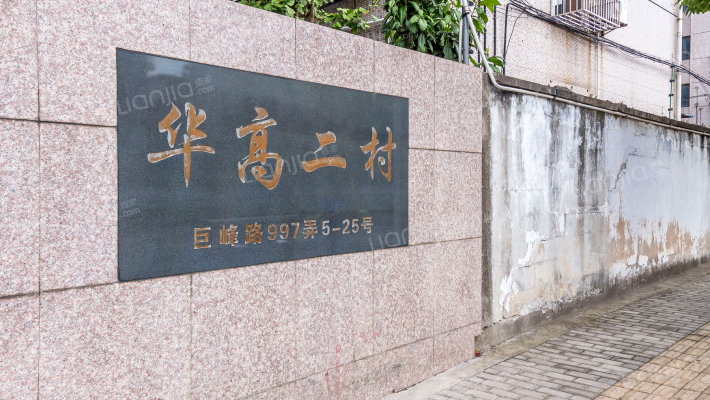 华高二村外景图