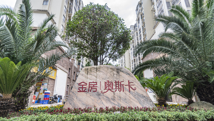 金房奥斯卡西区外景图