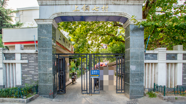 上钢七村外景图