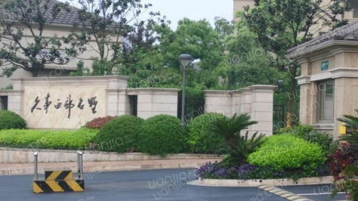 久事西郊名墅外景图