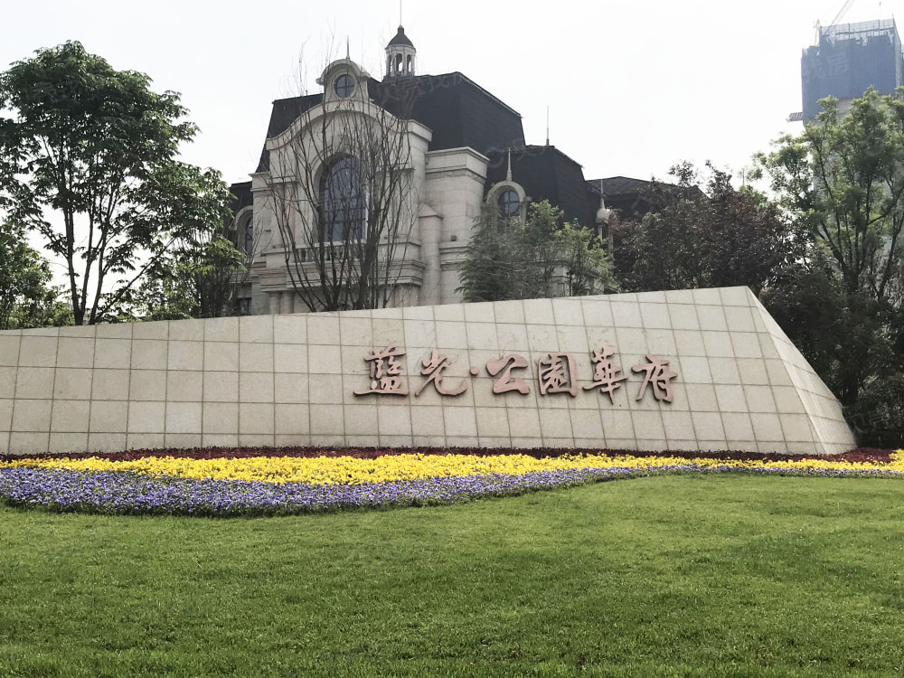 蓝光公园华府相册