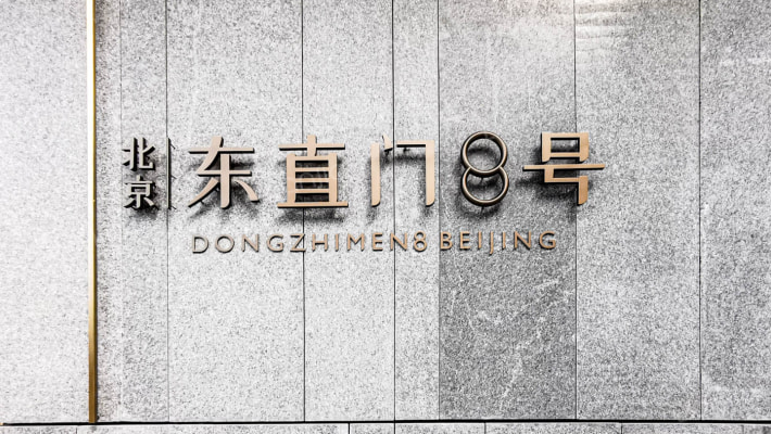 北京东直门8号外景图