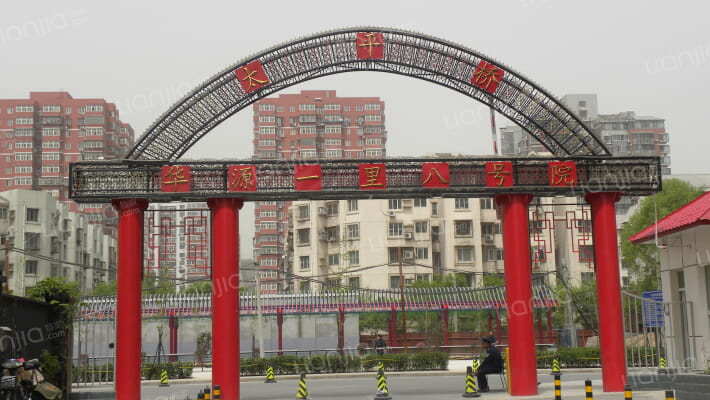 太平桥华源一里八号院外景图