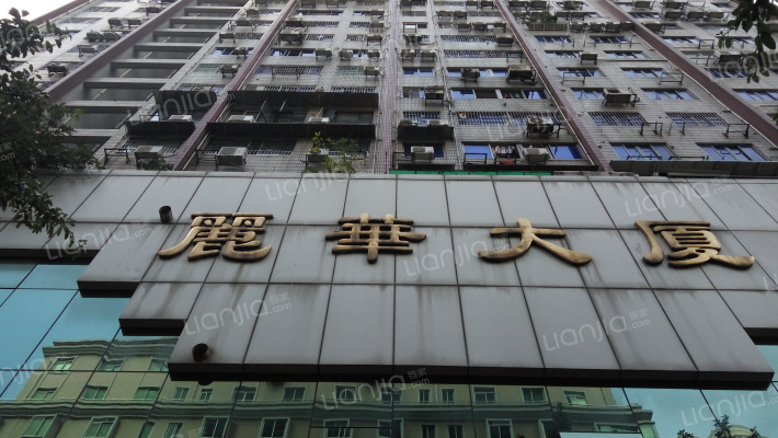 丽华大厦外景图