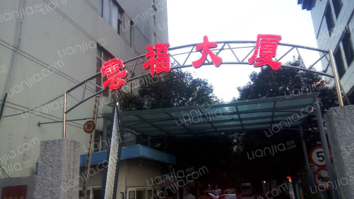 云福大厦外景图