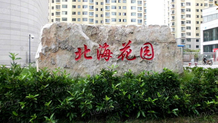 北海花园(市南)外景图