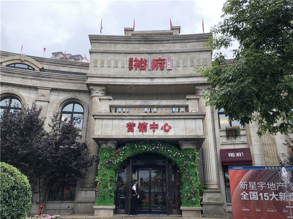 新星宇裕府相册