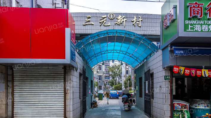 三元新村外景图