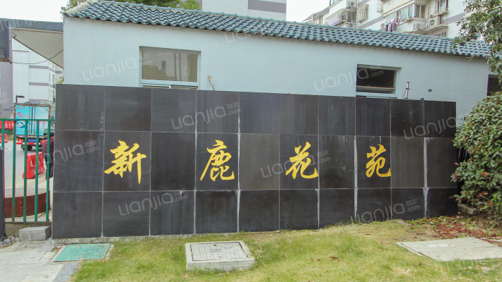 新鹿花苑外景图