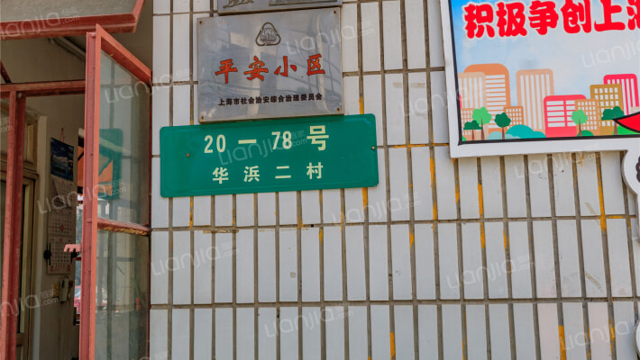 华浜二村外景图