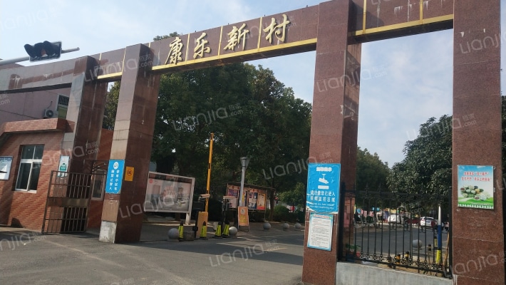 康乐新村外景图