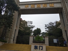 中集国际城五期