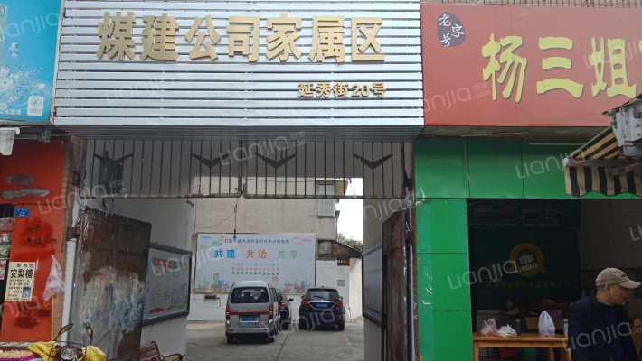 煤建公司家属区外景图