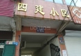 四建小区户型图实景图
