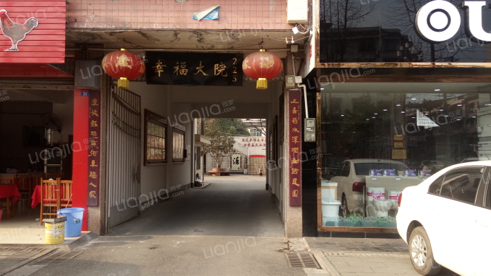 幸福大院225外景图