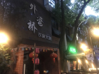 时间名座玺寓小区配套