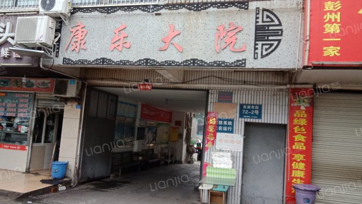 康乐大院外景图