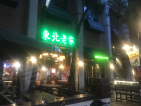 时间名座玺寓小区配套