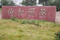 怡和丽景户型图实景图