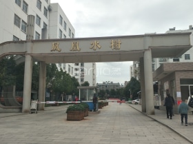 凤凰水榭