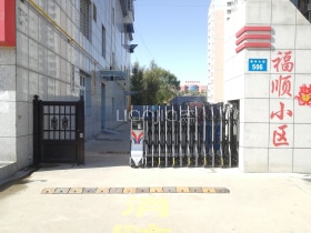福顺小区