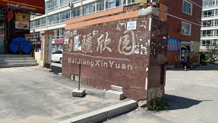 北疆欣园外景图